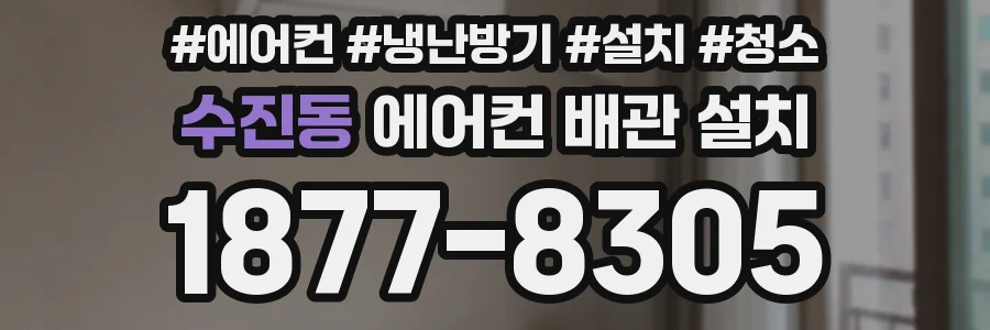 수진동 에어컨 배관 설치