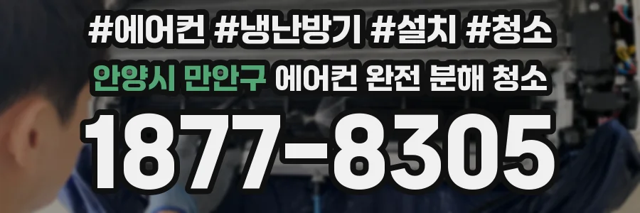 안양시 만안구 에어컨 완전 분해 청소