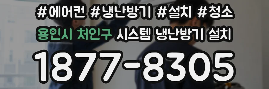 용인시 처인구 시스템 냉난방기 설치