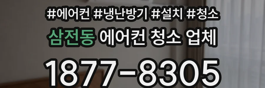 삼전동 에어컨 청소 업체