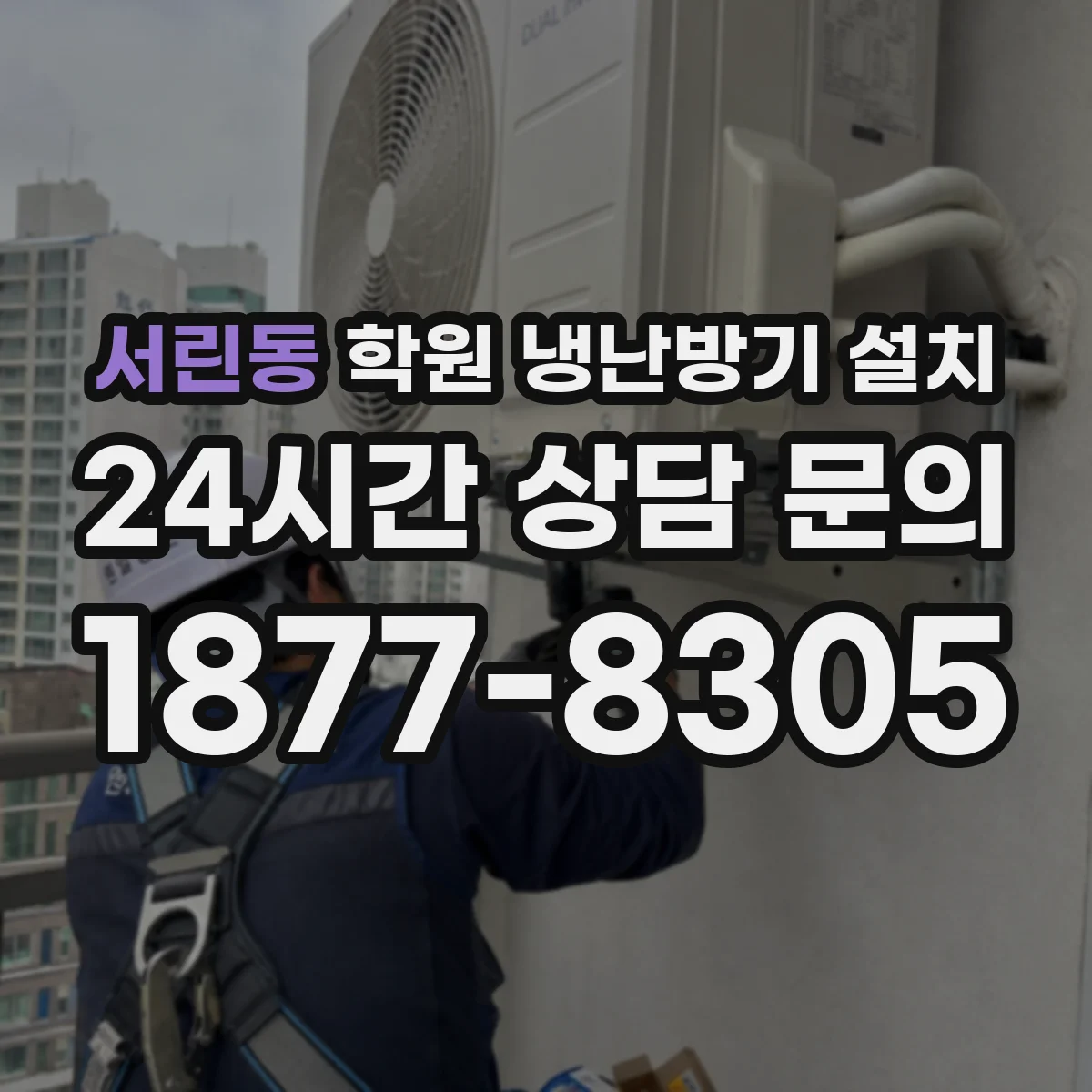 서린동 학원 냉난방기 설치