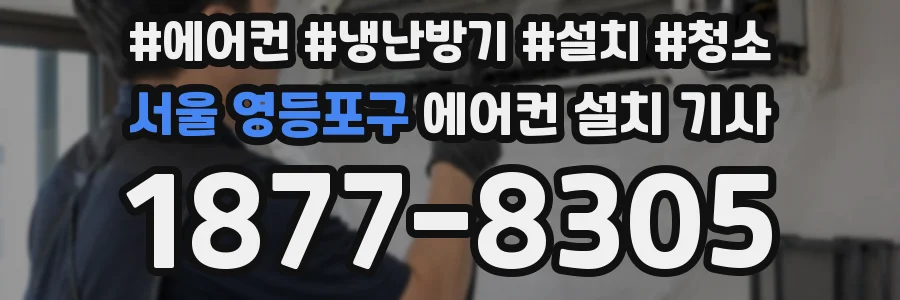 서울 영등포구 에어컨 설치 기사