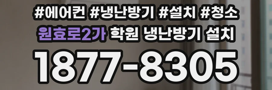 원효로2가 학원 냉난방기 설치