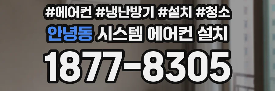 안녕동 시스템 에어컨 설치