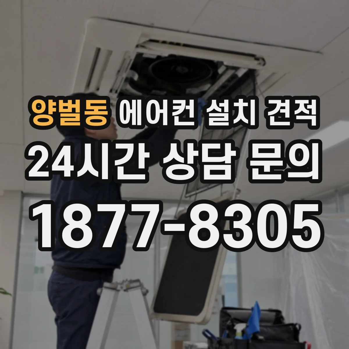 양벌동 에어컨 설치 견적