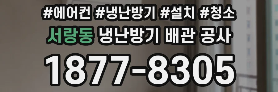 서랑동 냉난방기 배관 공사