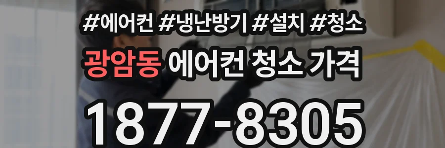광암동 에어컨 청소 가격