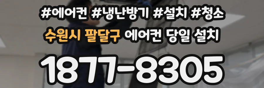 수원시 팔달구 에어컨 당일 설치