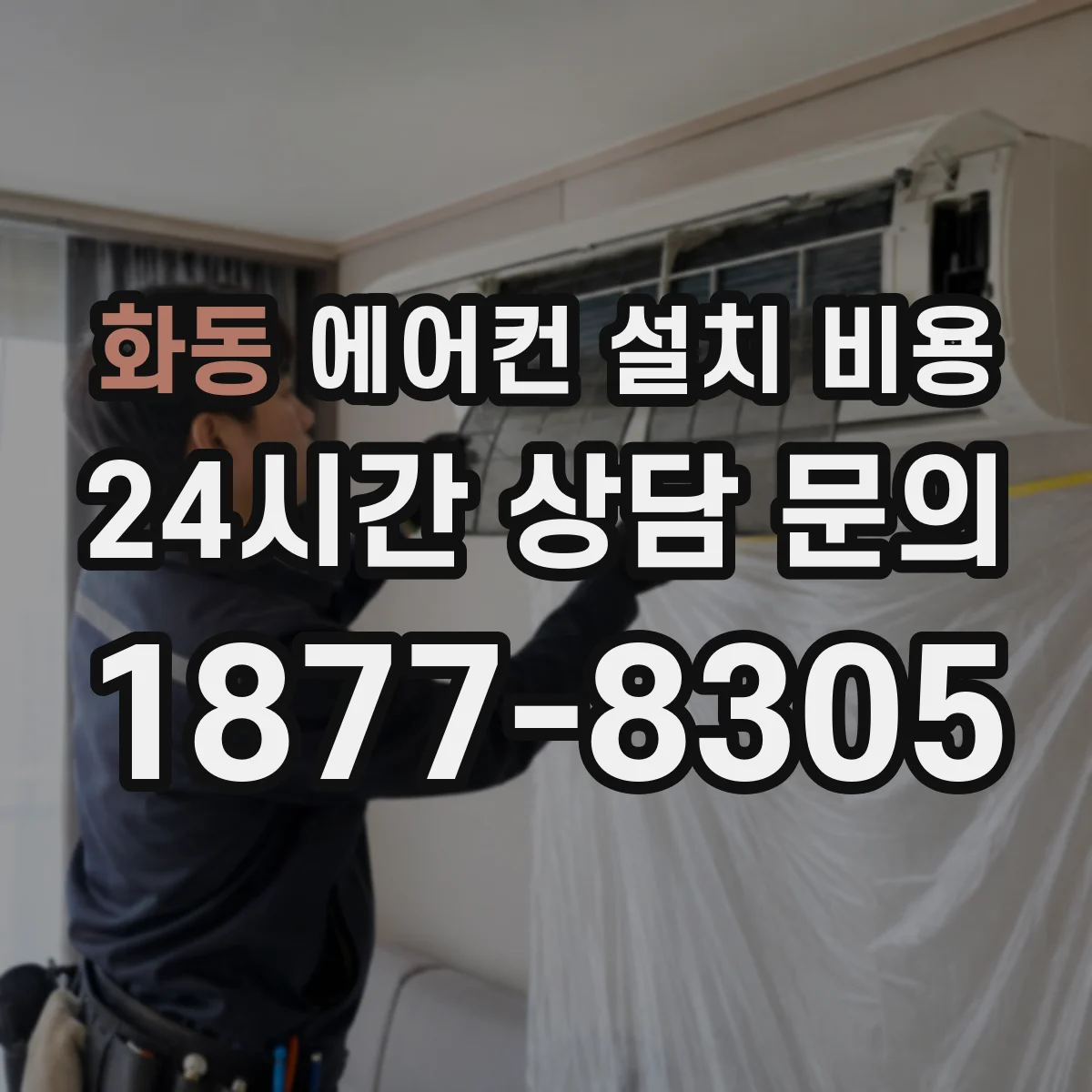 화동 에어컨 설치 비용