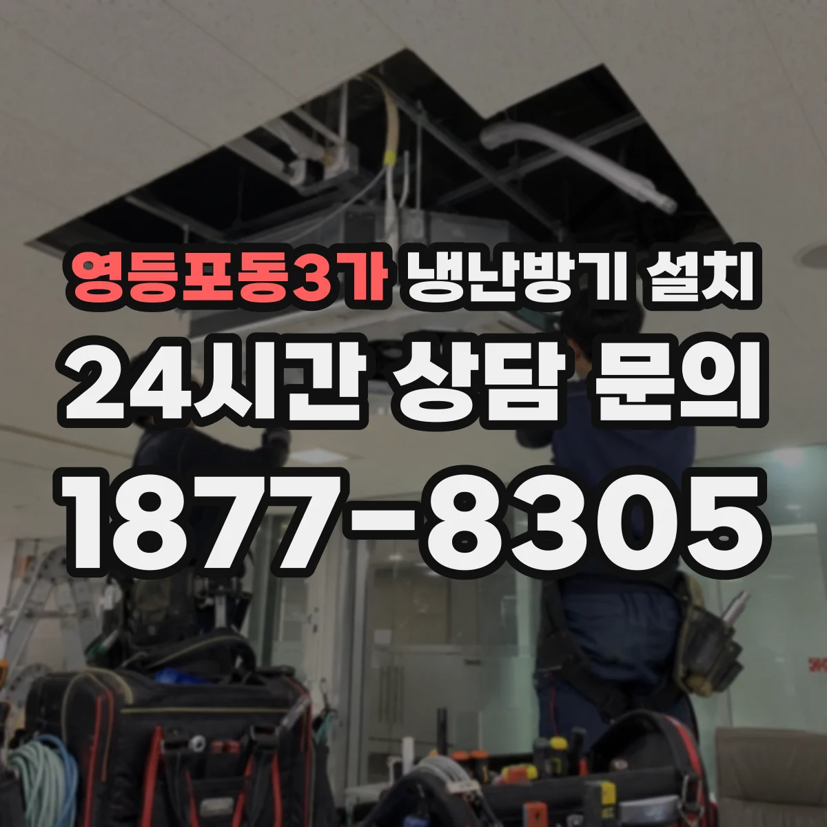 영등포동3가 냉난방기 설치
