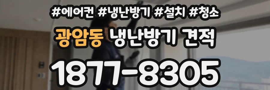 광암동 냉난방기 견적