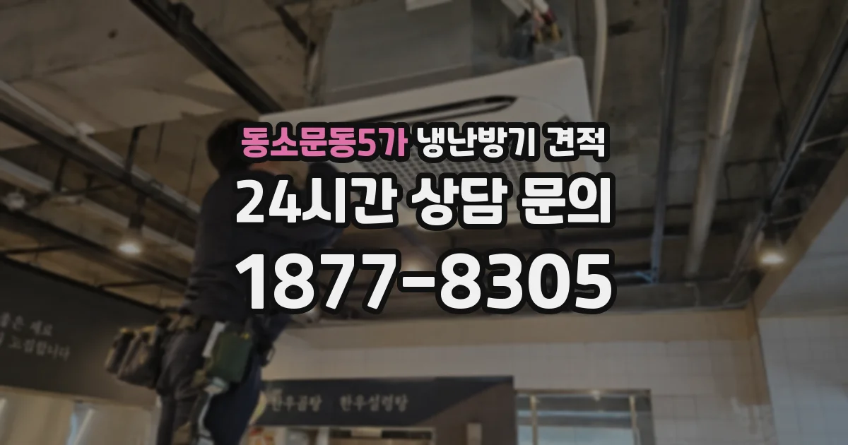 동소문동5가 냉난방기 견적