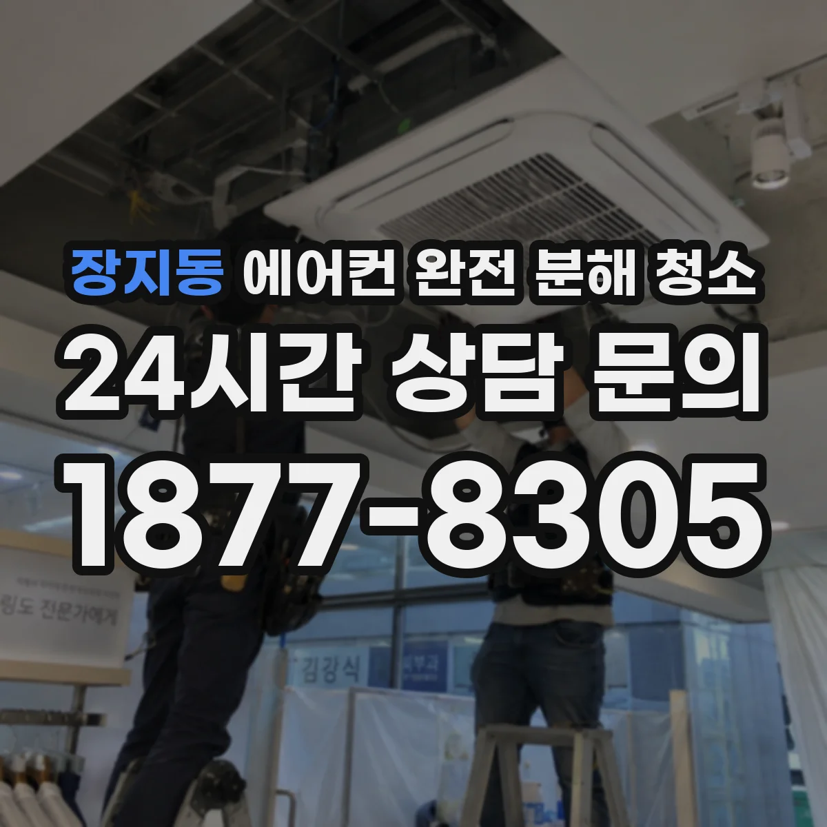 장지동 에어컨 완전 분해 청소