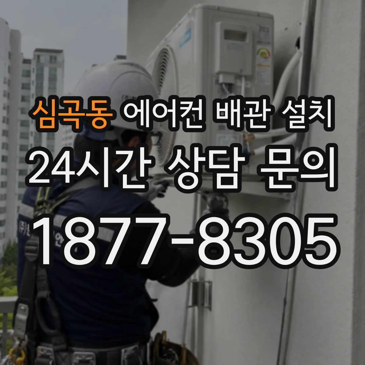 심곡동 에어컨 배관 설치