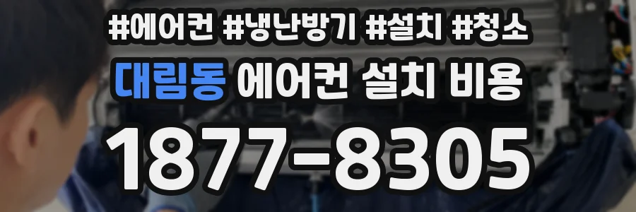 대림동 에어컨 설치 비용