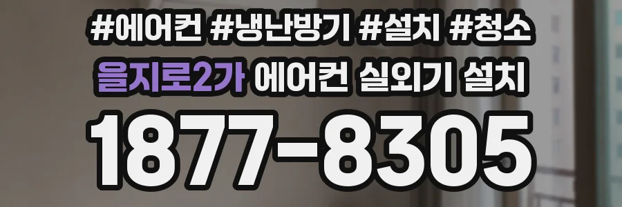을지로2가 에어컨 실외기 설치