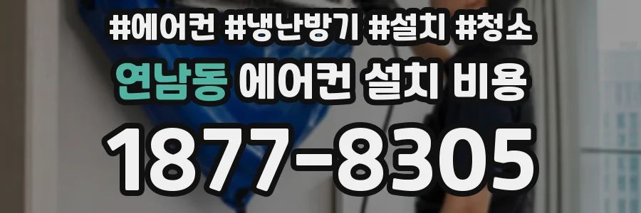연남동 에어컨 설치 비용