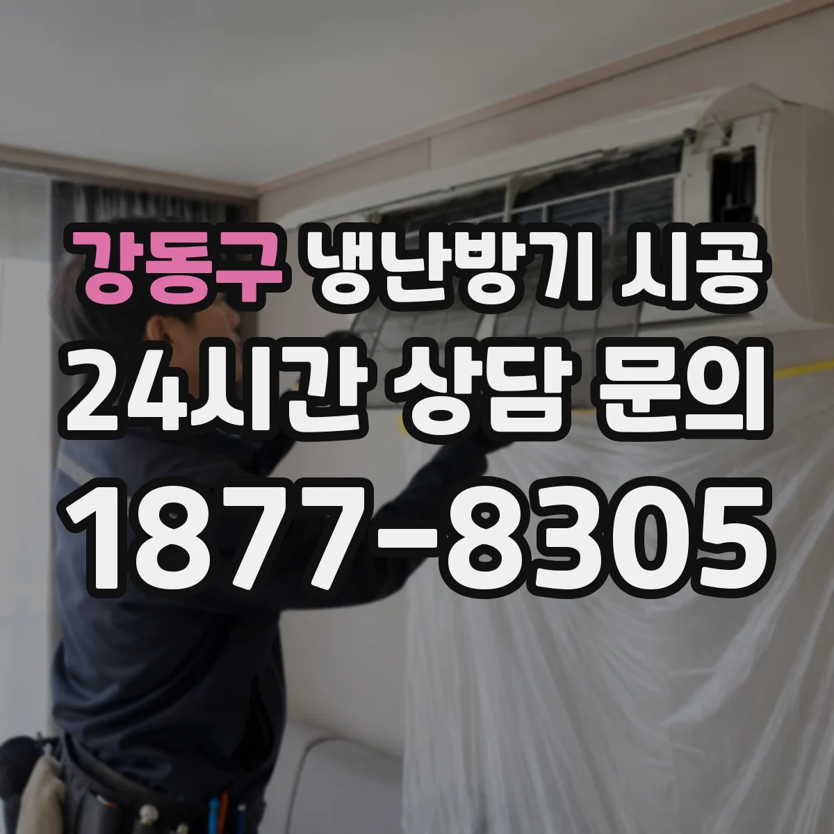 강동구 냉난방기 시공