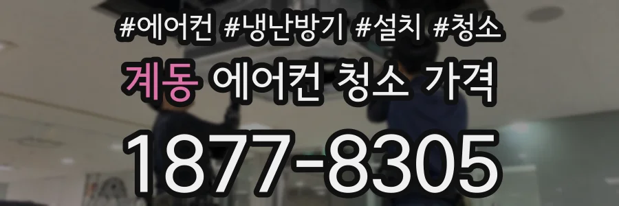 계동 에어컨 청소 가격