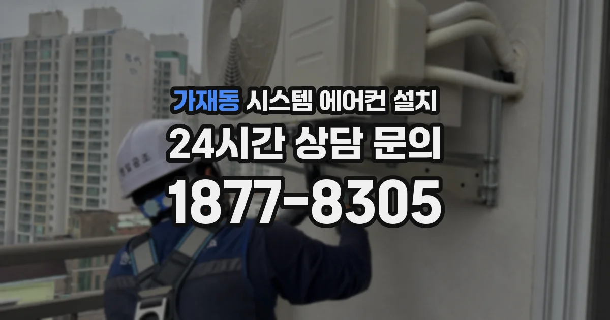 가재동 시스템 에어컨 설치