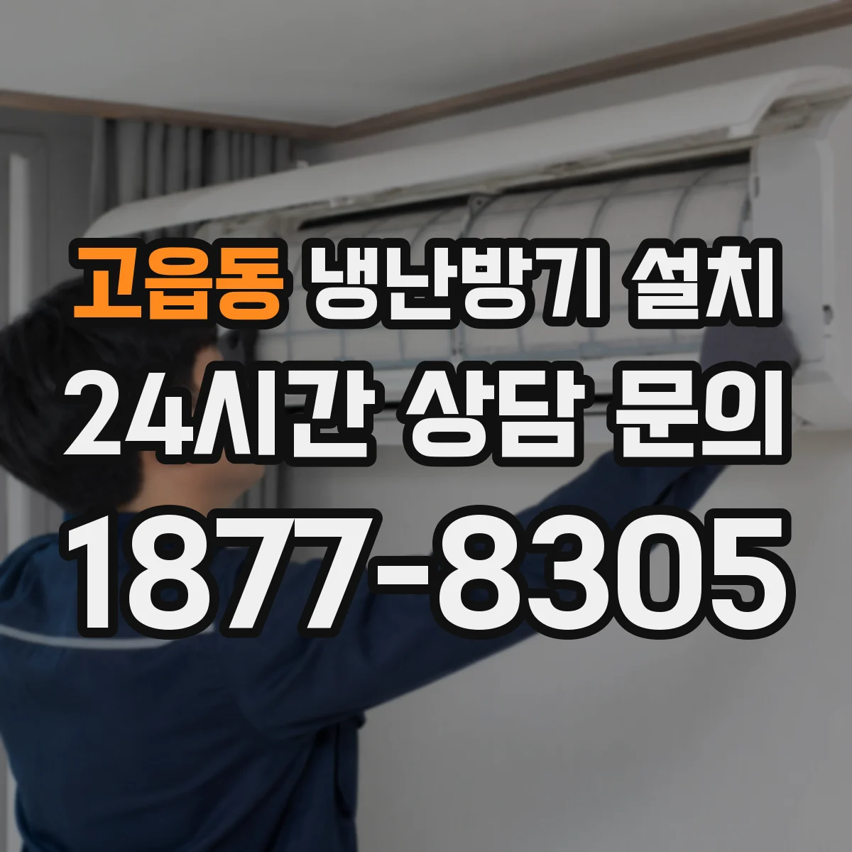 고읍동 냉난방기 설치