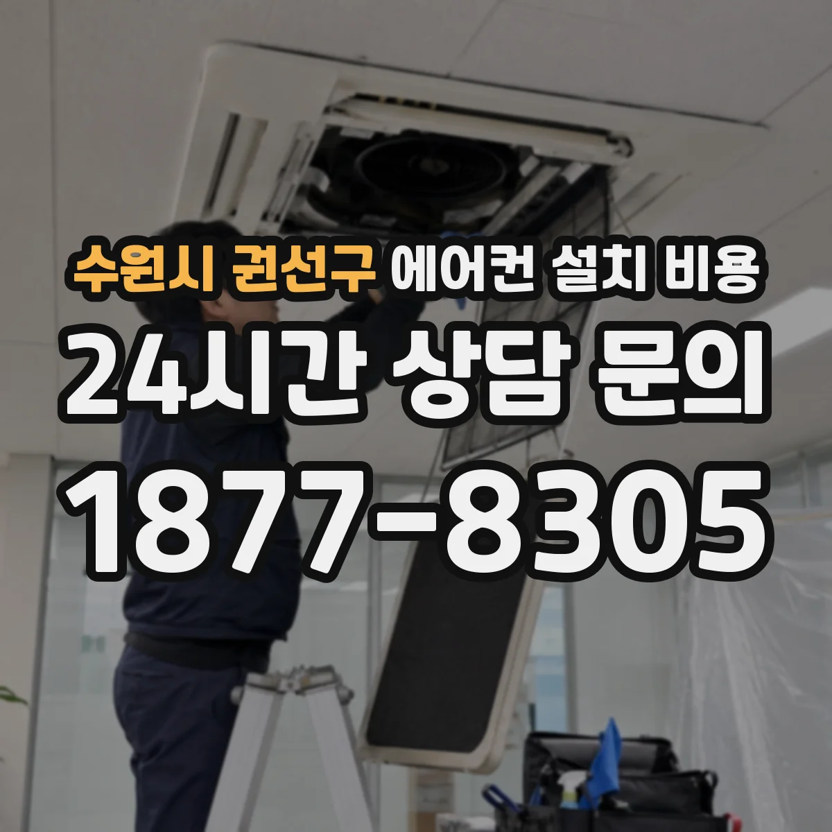 수원시 권선구 에어컨 설치 비용