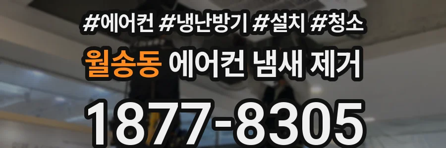 월송동 에어컨 냄새 제거