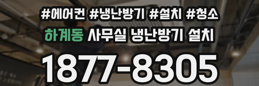 하계동 사무실 냉난방기 설치