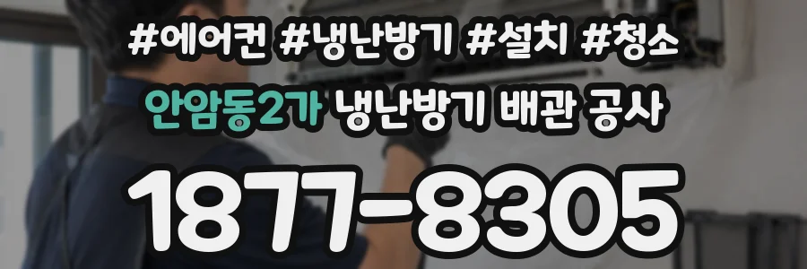 안암동2가 냉난방기 배관 공사