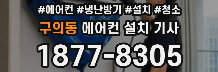 구의동 에어컨 설치 기사