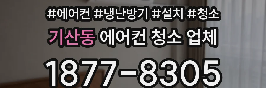 기산동 에어컨 청소 업체
