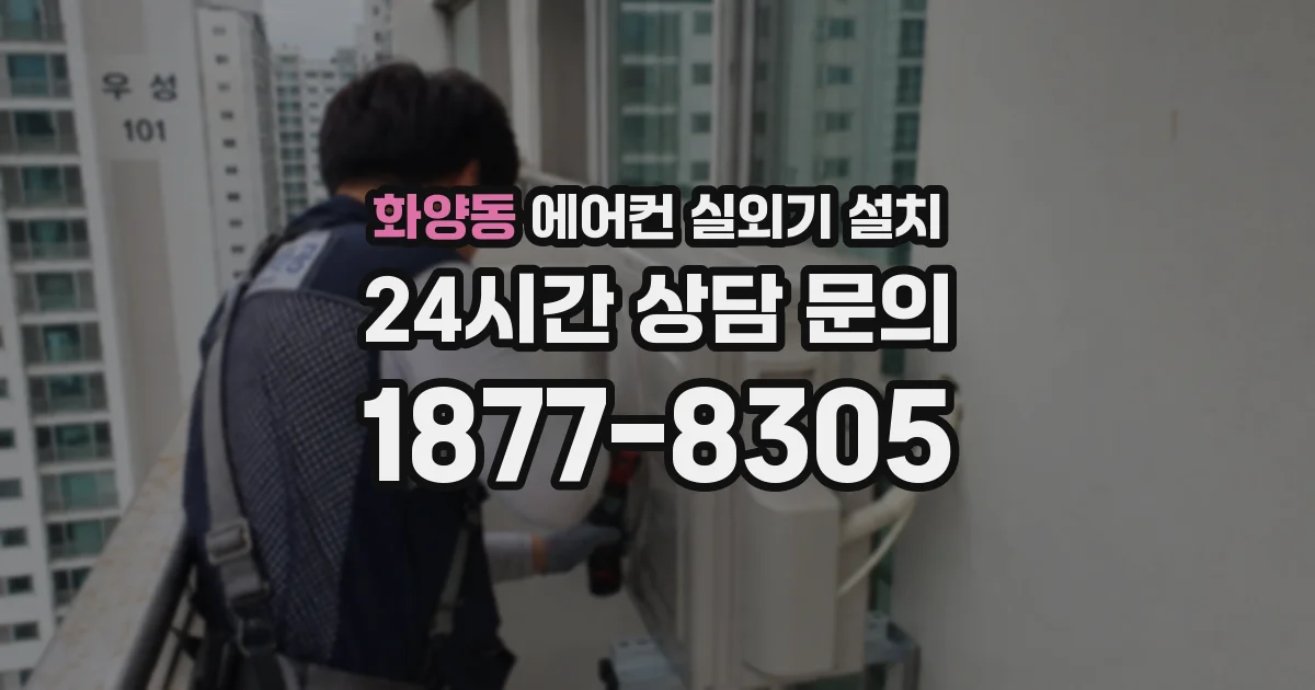 화양동 에어컨 실외기 설치