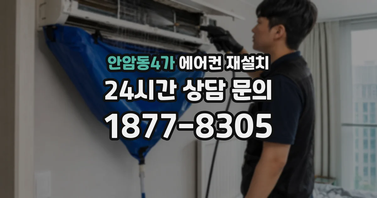 안암동4가 에어컨 재설치