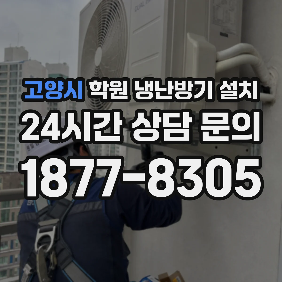 고양시 학원 냉난방기 설치