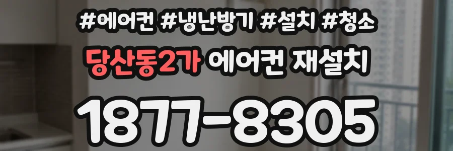 당산동2가 에어컨 재설치