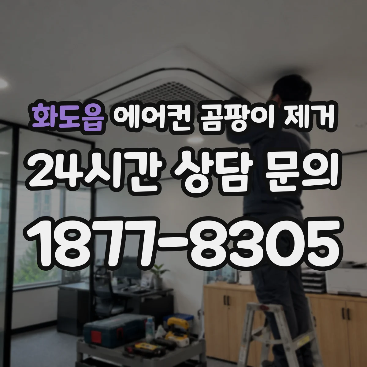 화도읍 에어컨 곰팡이 제거