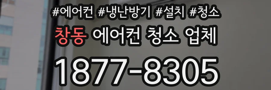 창동 에어컨 청소 업체