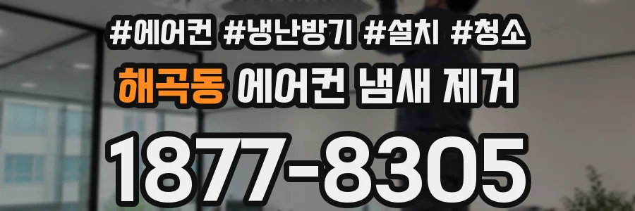 해곡동 에어컨 냄새 제거