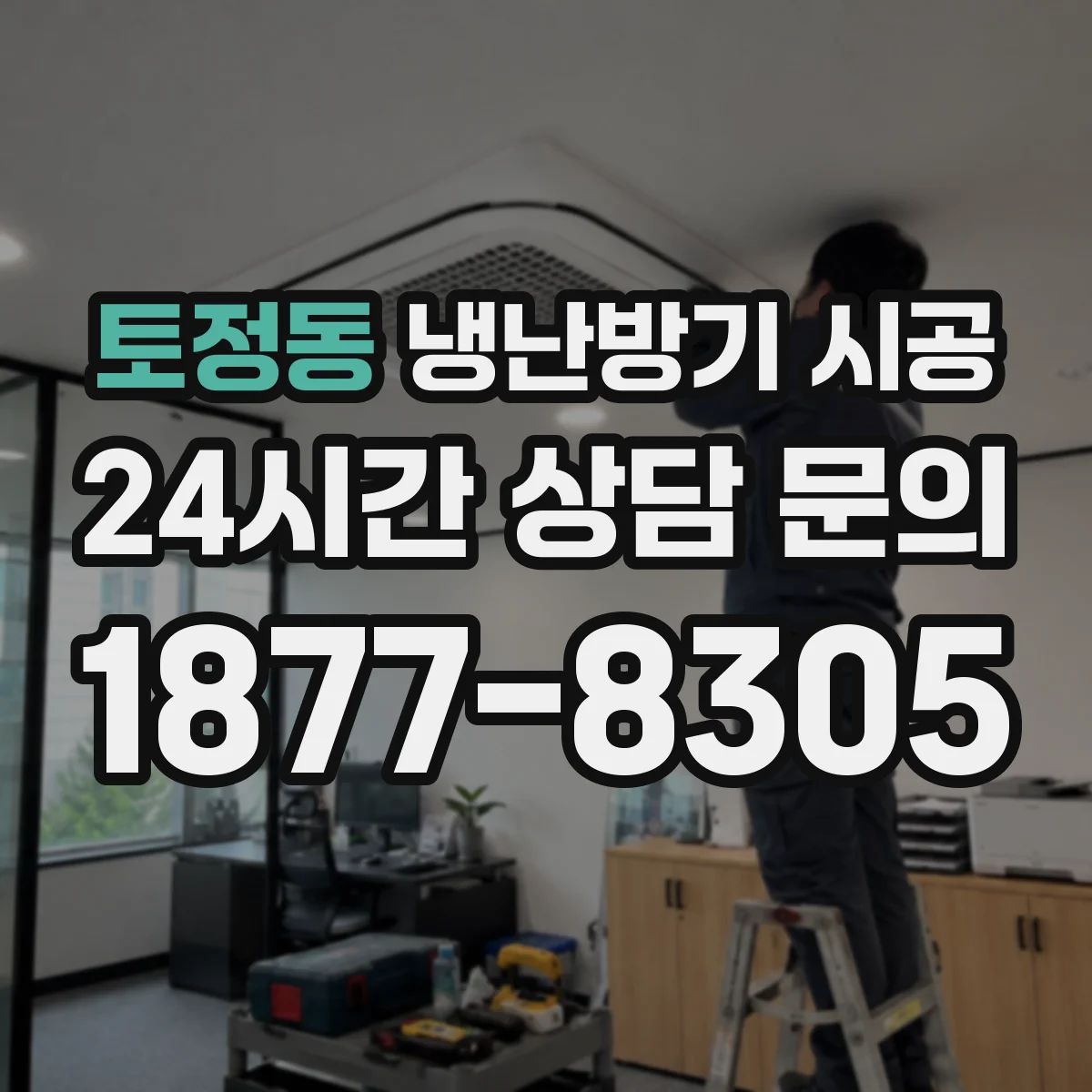 토정동 냉난방기 시공