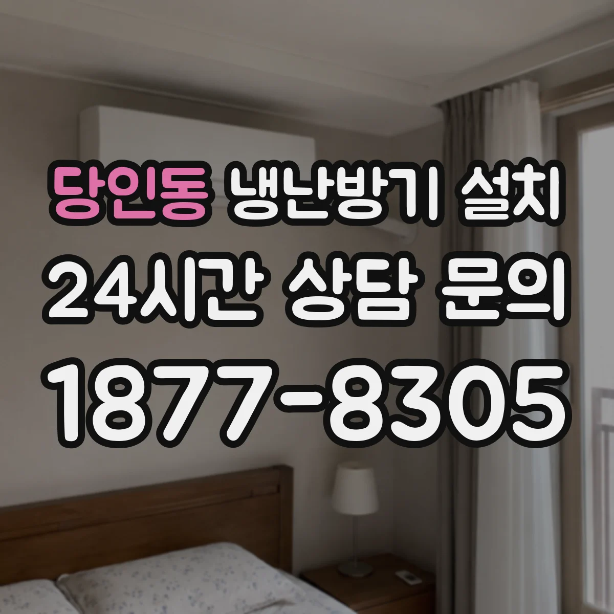 당인동 냉난방기 설치