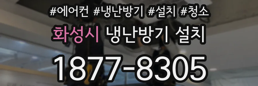 화성시 냉난방기 설치