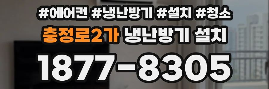 충정로2가 냉난방기 설치