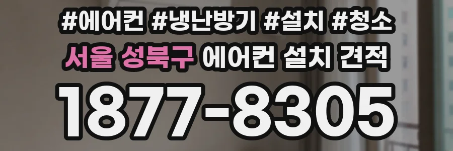 서울 성북구 에어컨 설치 견적