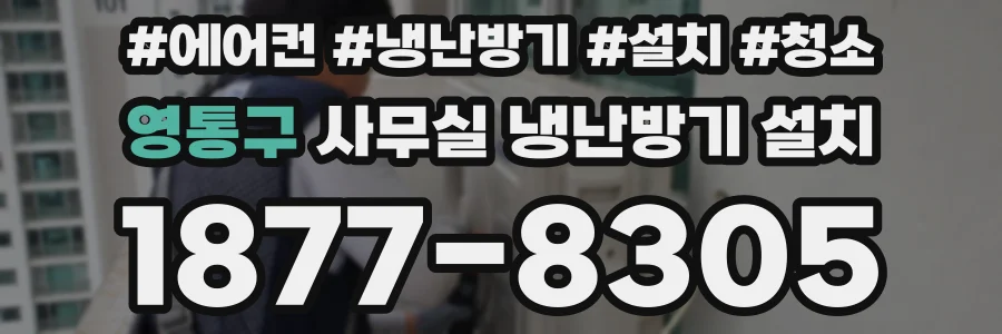영통구 사무실 냉난방기 설치