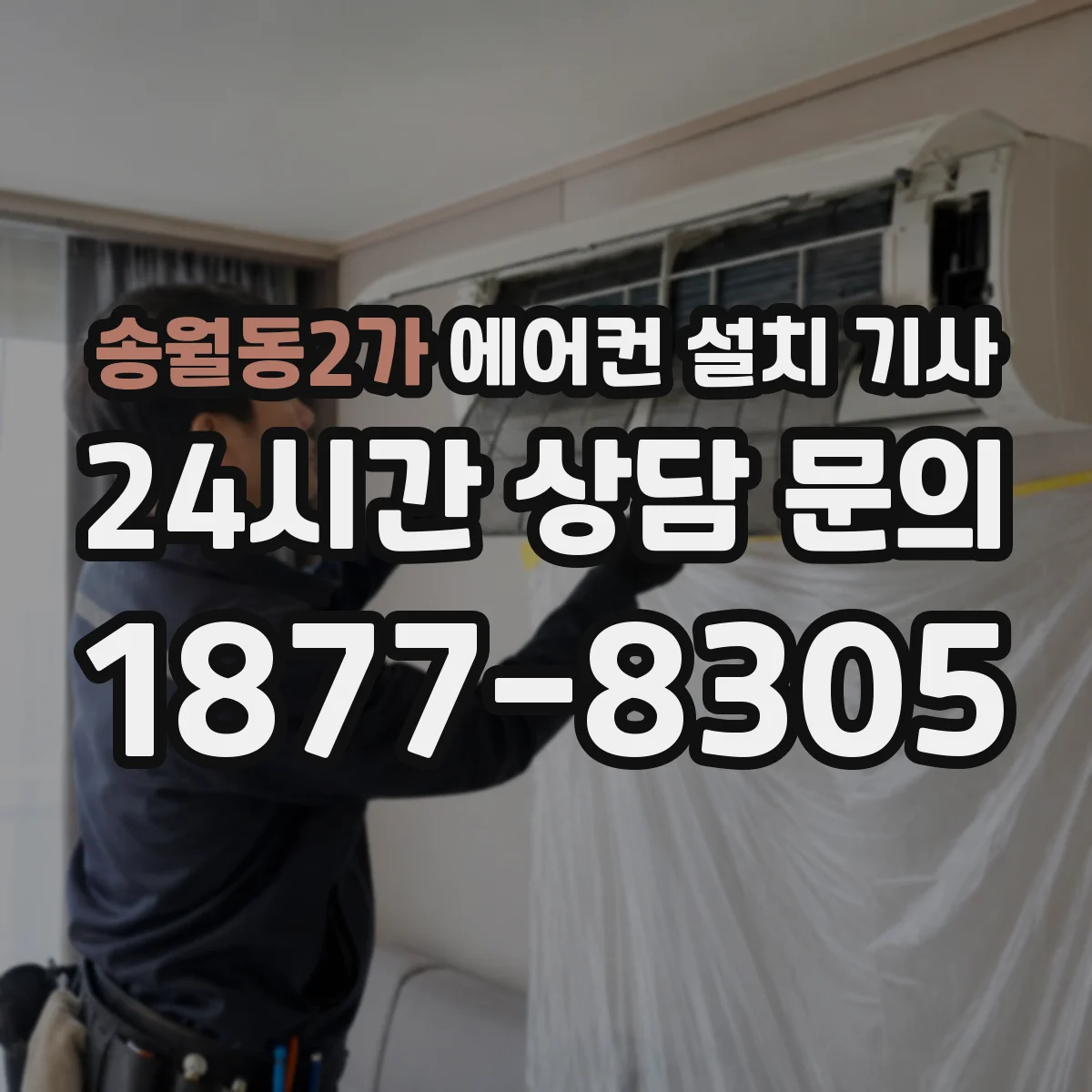 송월동2가 에어컨 설치 기사
