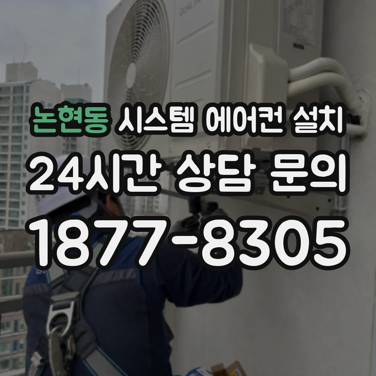 논현동 시스템 에어컨 설치