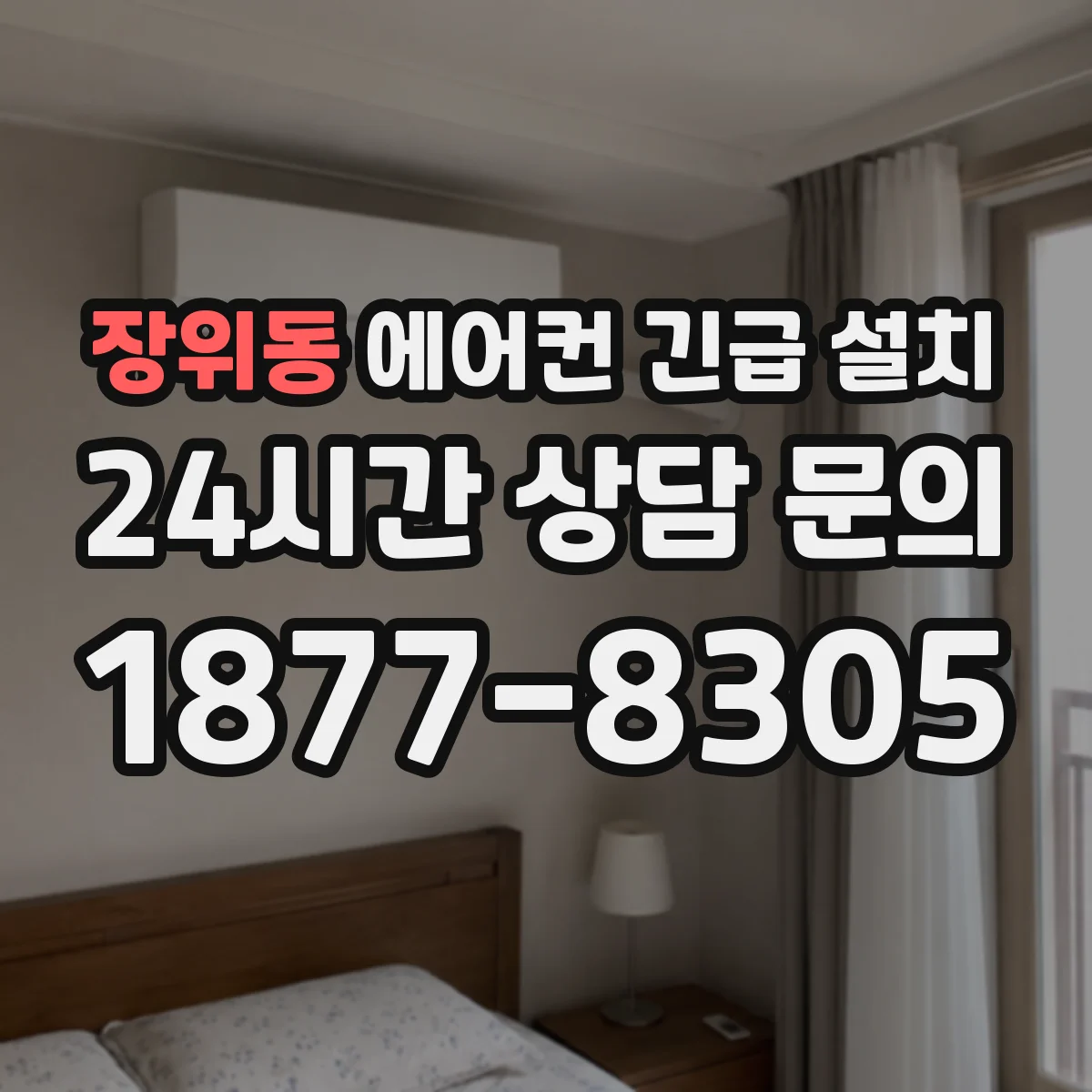 장위동 에어컨 긴급 설치