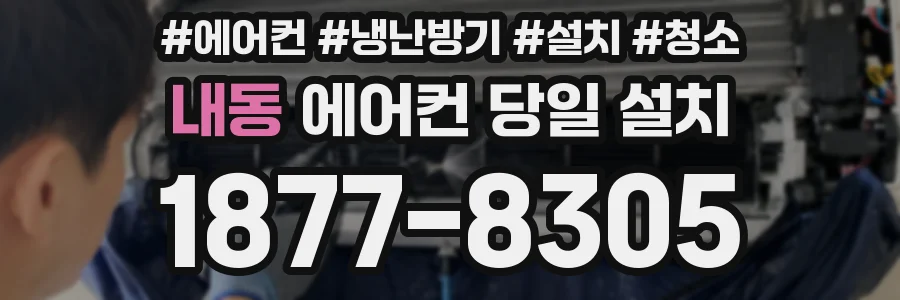 내동 에어컨 당일 설치
