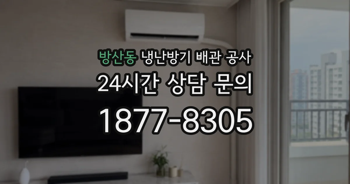방산동 냉난방기 배관 공사