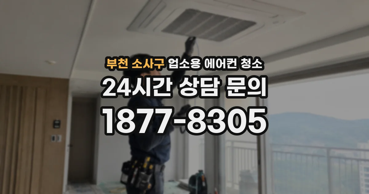 부천 소사구 업소용 에어컨 청소